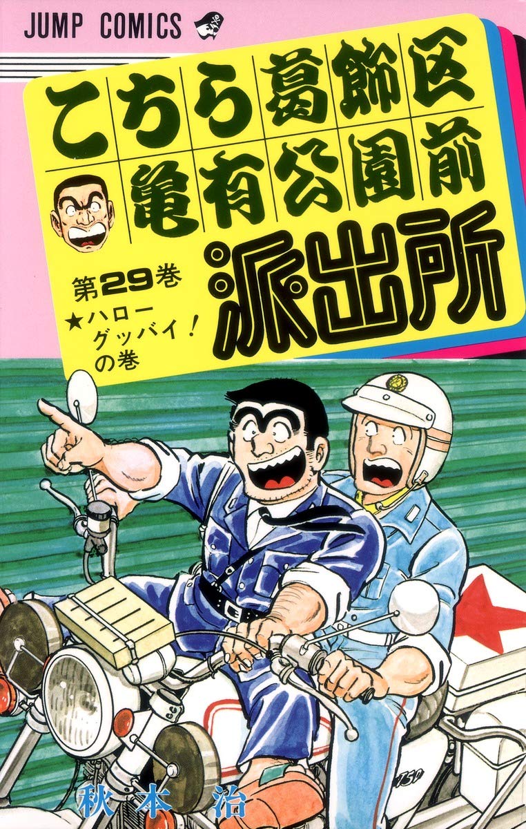 こちら葛飾区亀有公園前派出所 29 (ジャンプコミックス) | 秋本 治 |本
